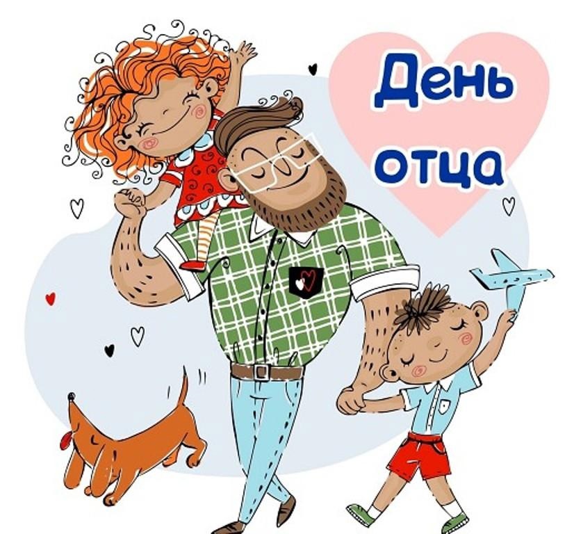 С ДНЁМ ОТЦА!